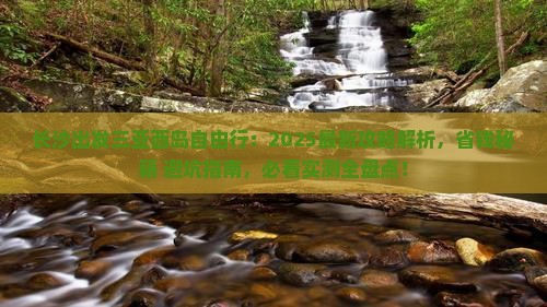 长沙出发三亚西岛自由行