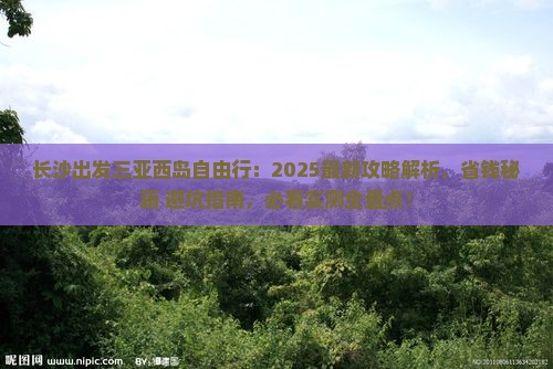 长沙出发三亚西岛自由行