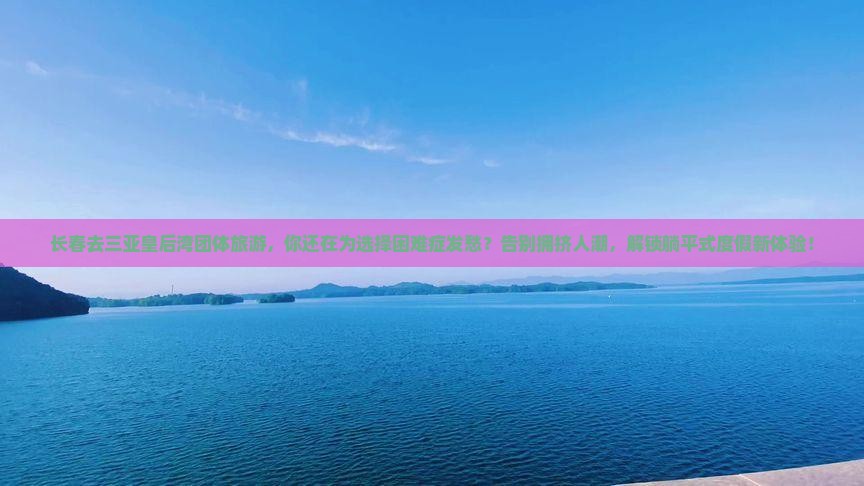长春去三亚皇后湾团体旅游
