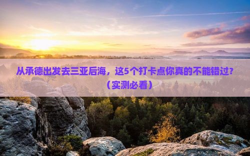 承德出发三亚后海旅游打卡点