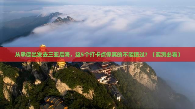 承德出发三亚后海旅游打卡点