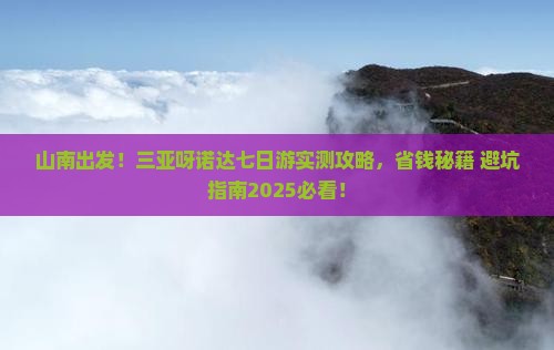 山南前往三亚呀诺达景区七日游