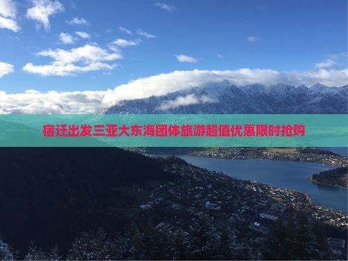 宿迁出发三亚大东海团体旅游