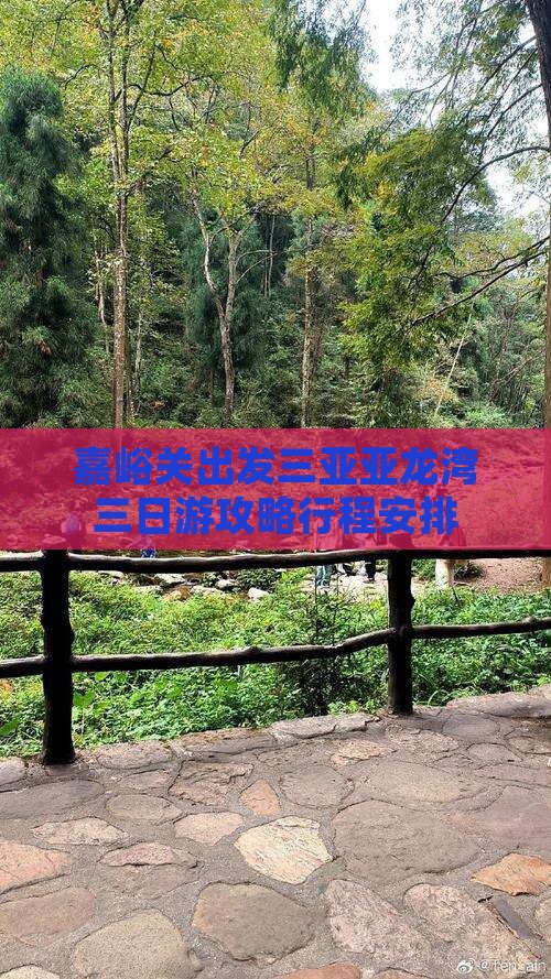 嘉峪关出发三亚亚龙湾三日游