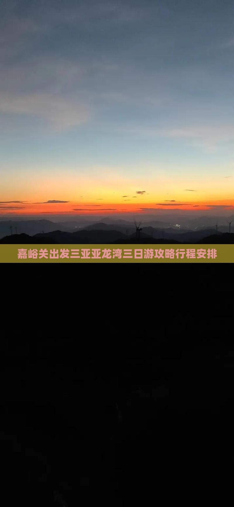 嘉峪关出发三亚亚龙湾三日游