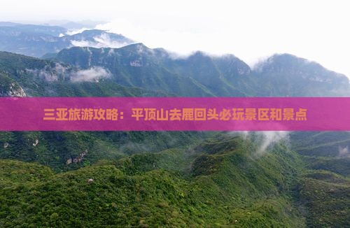 平顶山去三亚鹿回头必玩地