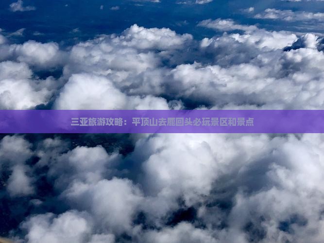 平顶山去三亚鹿回头必玩地