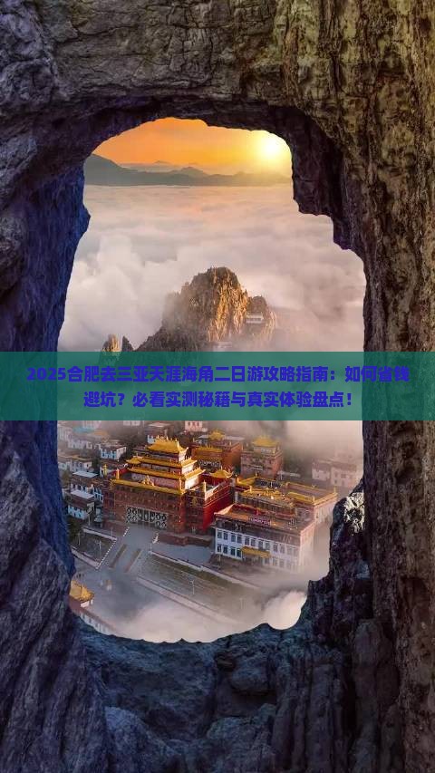 合肥去三亚天涯海角二日游