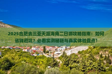 合肥去三亚天涯海角二日游