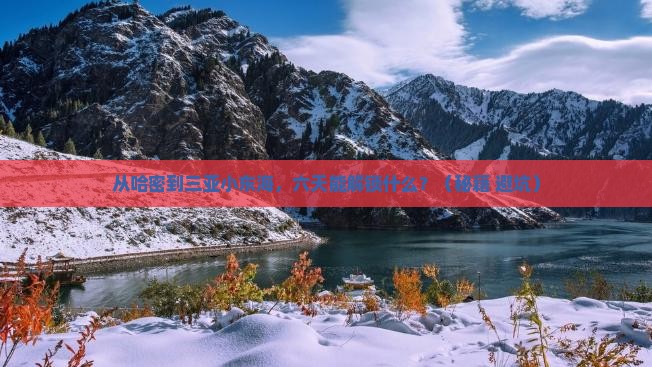 哈密去三亚小东海六日游