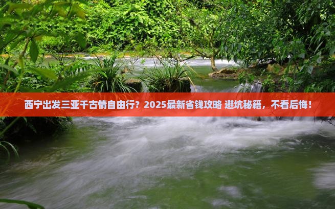 西宁出发三亚千古情自由行