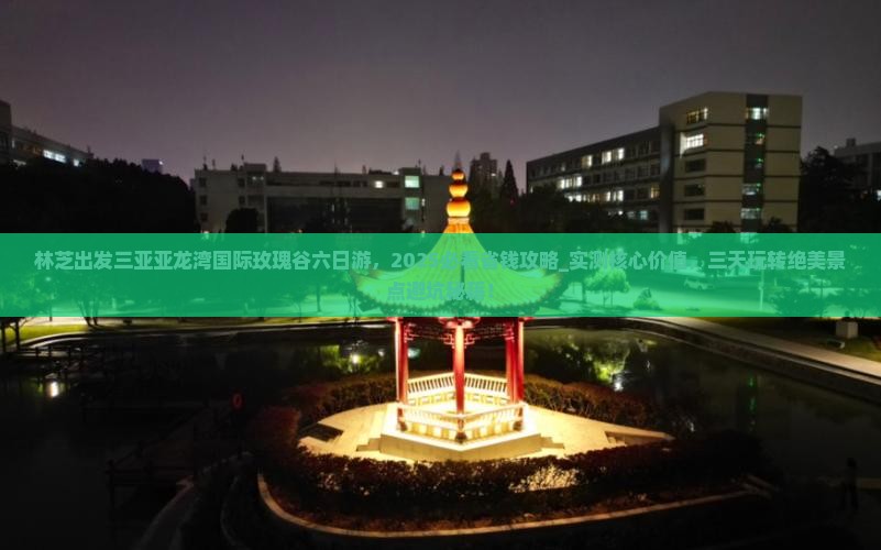 林芝出发三亚亚龙湾国际玫瑰谷六日游