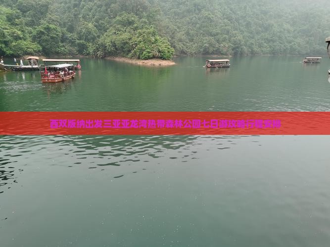 西双版纳出发三亚亚龙湾热带森林公园七日游