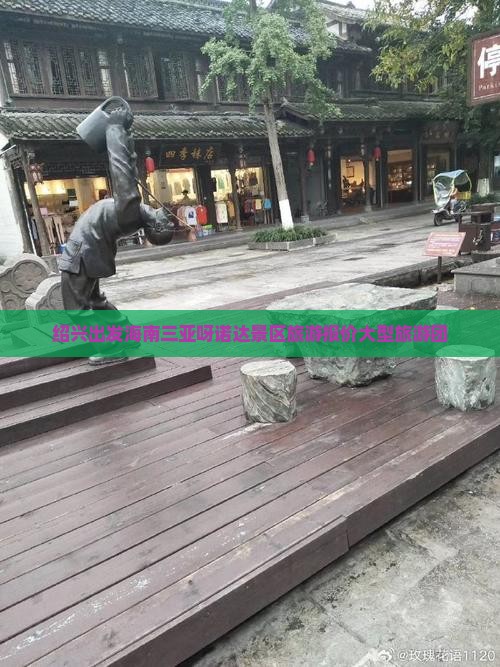 绍兴去三亚呀诺达景区大型旅游团