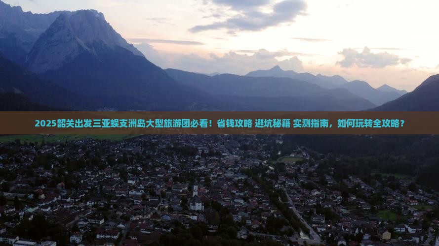 韶关出发三亚蜈支洲岛大型旅游团