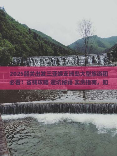韶关出发三亚蜈支洲岛大型旅游团