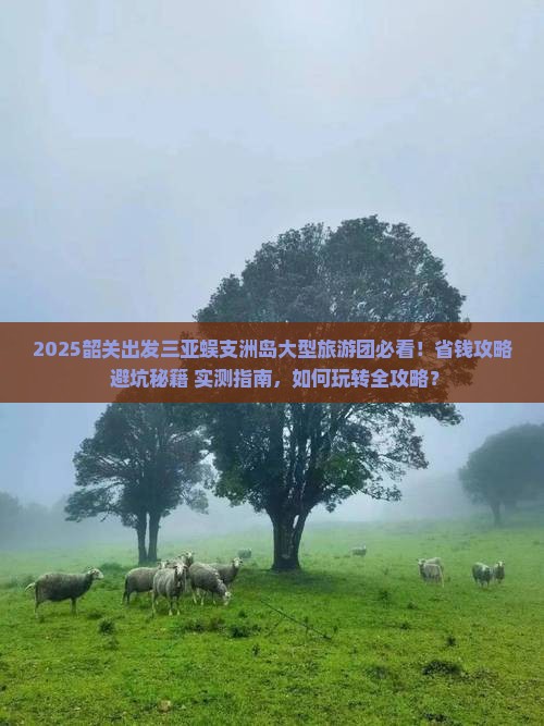 韶关出发三亚蜈支洲岛大型旅游团