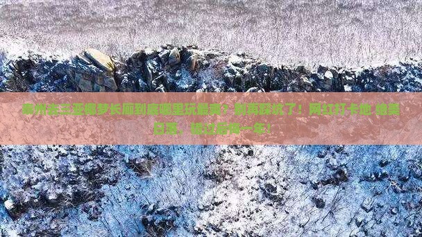 泰州前往三亚椰梦长廊哪里玩