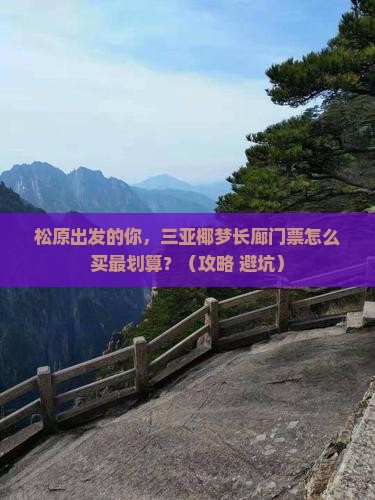 松原出发三亚椰梦长廊门票
