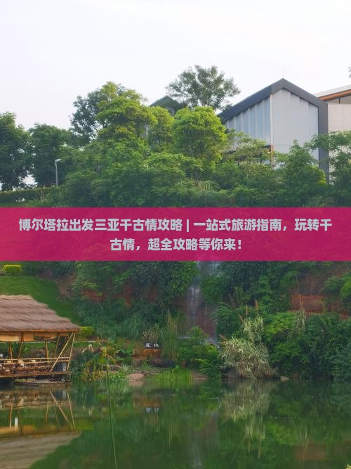 博尔塔拉出发三亚千古情攻略