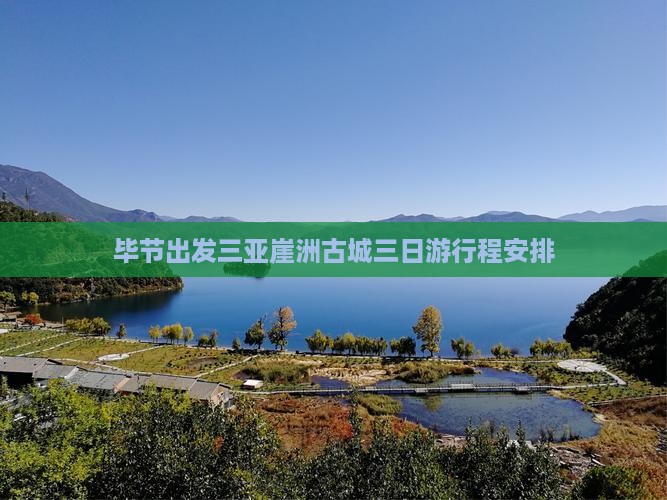毕节出发三亚崖洲古城三日游