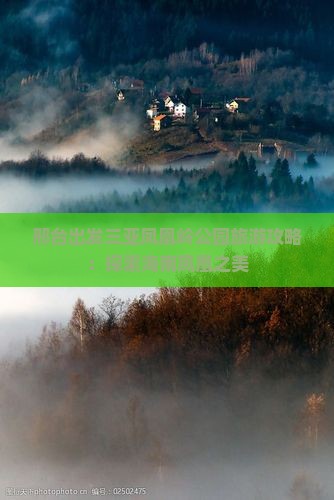 邢台出发三亚凤凰岭公园团体旅游