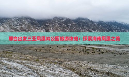 邢台出发三亚凤凰岭公园团体旅游