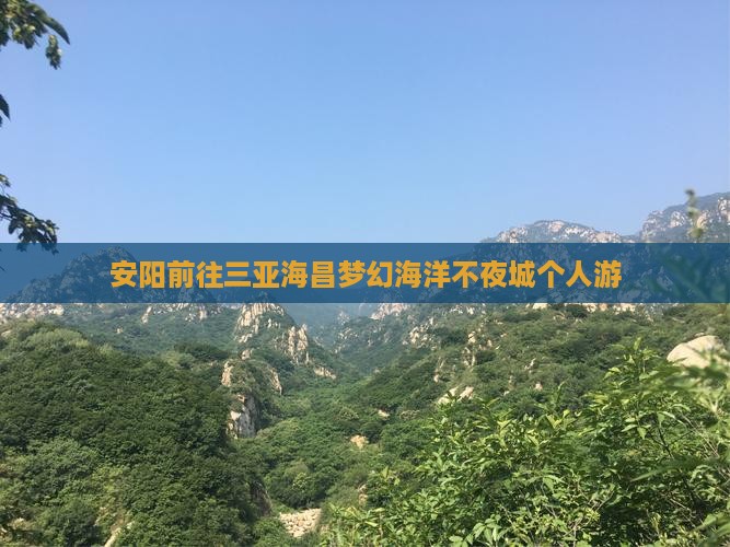 安阳前往三亚海昌梦幻海洋不夜城个人游