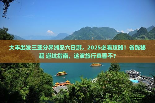 大丰出发三亚分界洲岛六日游