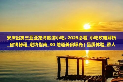 安庆出发三亚亚龙湾旅游小吃