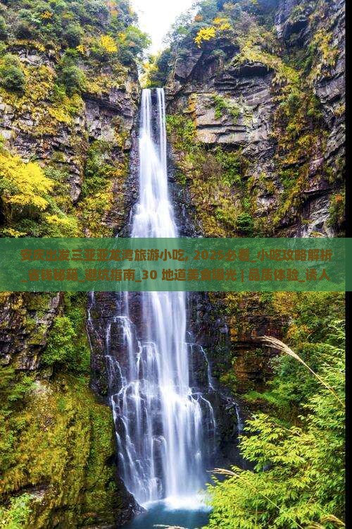 安庆出发三亚亚龙湾旅游小吃