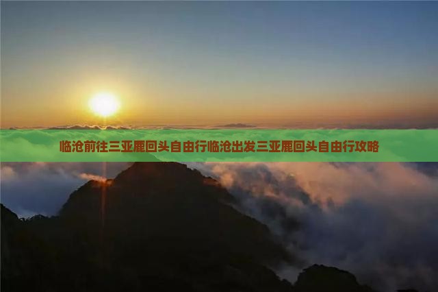 临沧前往三亚鹿回头自由行