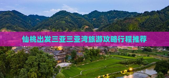 仙桃出发三亚三亚湾旅游