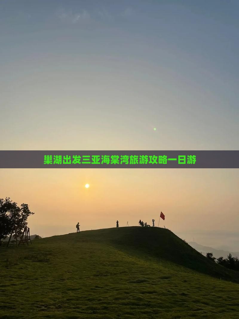 巢湖出发三亚海棠湾一日游