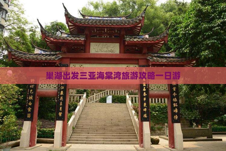 巢湖出发三亚海棠湾一日游