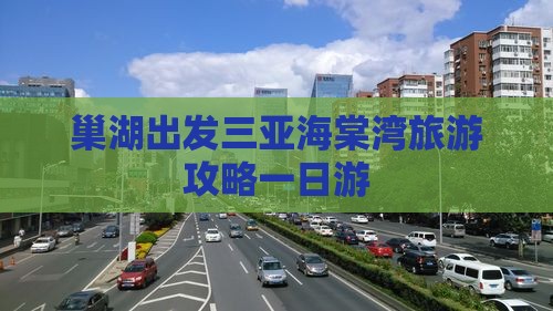 巢湖出发三亚海棠湾一日游