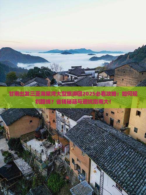 甘南出发三亚海棠湾大型旅游团