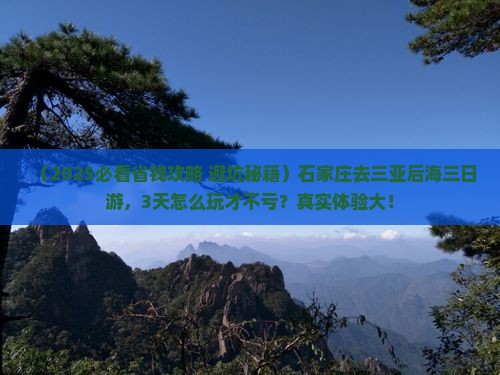 石家庄去三亚后海三日游