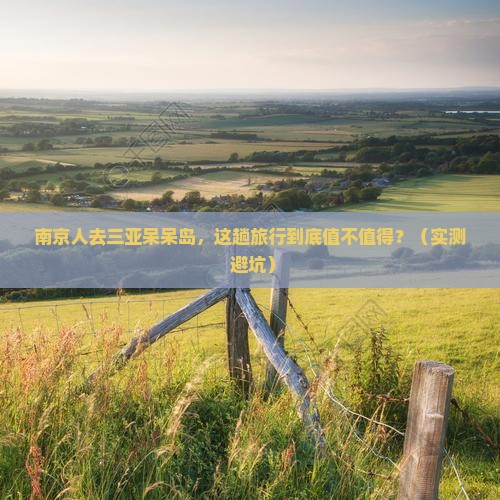 南京去三亚呆呆岛必玩地
