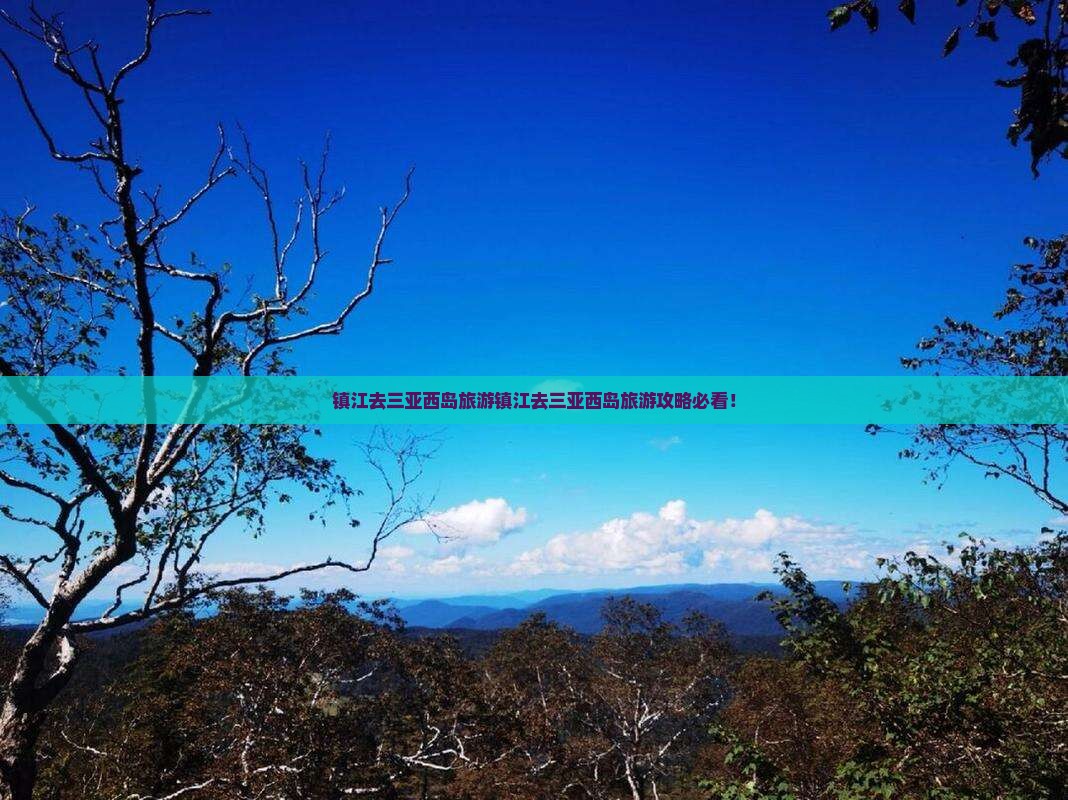 镇江去三亚西岛旅游 镇江去三亚西岛旅游