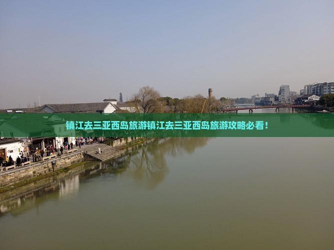 镇江去三亚西岛旅游 镇江去三亚西岛旅游