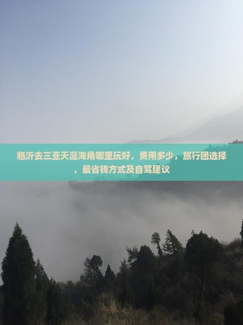 临沂去三亚天涯海角哪里玩