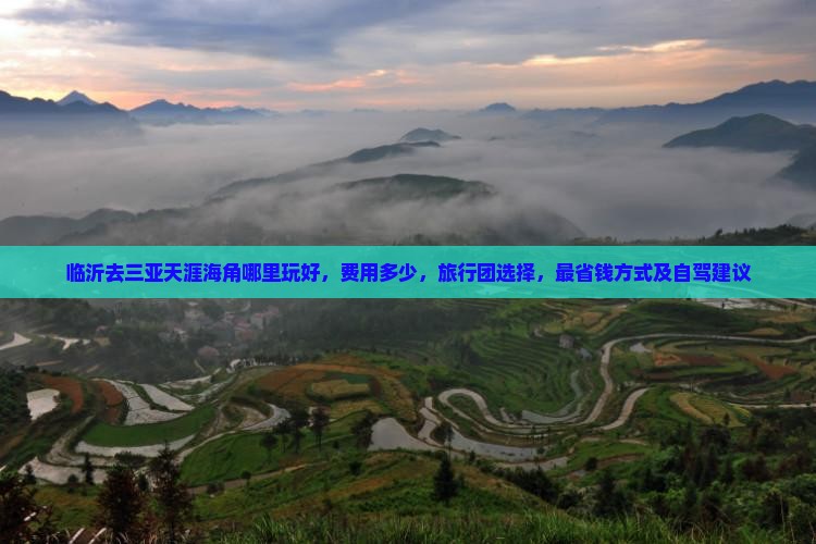 临沂去三亚天涯海角哪里玩
