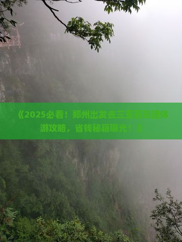 郑州去三亚西岛团体旅游
