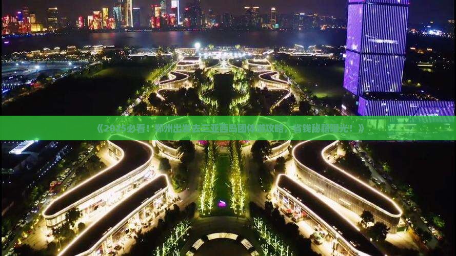 郑州去三亚西岛团体旅游
