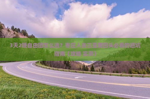 枣庄前往三亚鹿回头自由团