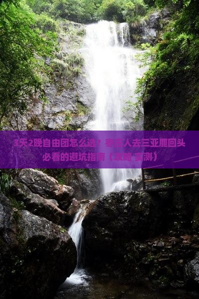 枣庄前往三亚鹿回头自由团