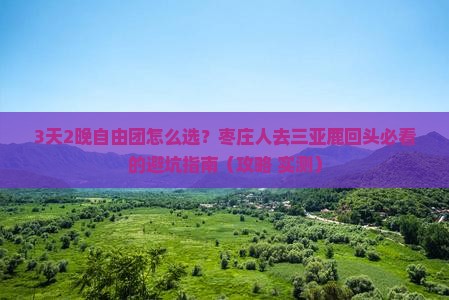 枣庄前往三亚鹿回头自由团