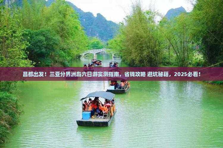 昌都去三亚分界洲岛六日游