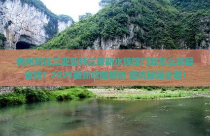 梅州前往三亚亚特兰蒂斯水族馆门票